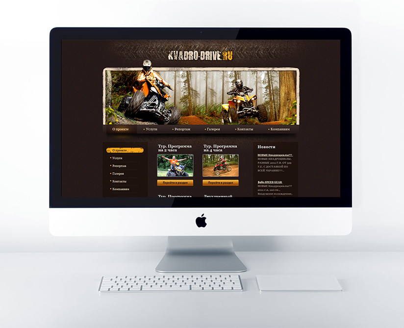 На заказ сделан мной дизайн сайта недорого для экстримальных туров на квадроциклах.
