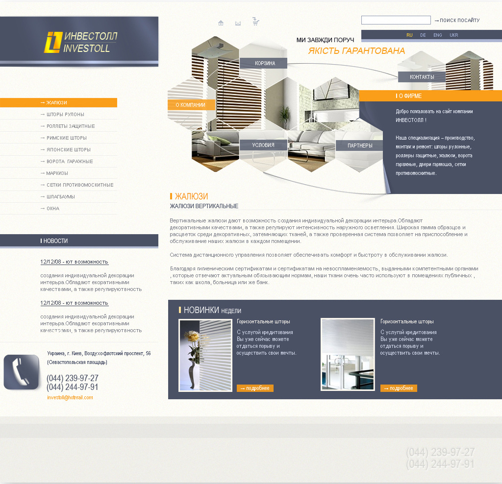 Примеры сайтов. Дизайн макета для компании по изготовлению жалюзи и роллетов.